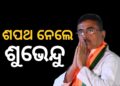 ବଙ୍ଗର ମୁଖ୍ୟମନ୍ତ୍ରୀ ଭାବେ ଶପଥ ନେଲେ ଶୁଭେନ୍ଦୁ ଅଧିକାରୀ