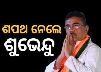 ବଙ୍ଗର ମୁଖ୍ୟମନ୍ତ୍ରୀ ଭାବେ ଶପଥ ନେଲେ ଶୁଭେନ୍ଦୁ ଅଧିକାରୀ