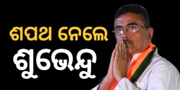 ବଙ୍ଗର ମୁଖ୍ୟମନ୍ତ୍ରୀ ଭାବେ ଶପଥ ନେଲେ ଶୁଭେନ୍ଦୁ ଅଧିକାରୀ