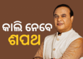 ହିମନ୍ତ ବିଶ୍ବଶର୍ମା ପୁଣି ହେବେ ଆସାମର ମୁଖ୍ୟମନ୍ତ୍ରୀ, କାଲି ନେବେ ଶପଥ