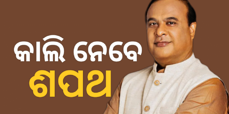 ହିମନ୍ତ ବିଶ୍ବଶର୍ମା ପୁଣି ହେବେ ଆସାମର ମୁଖ୍ୟମନ୍ତ୍ରୀ, କାଲି ନେବେ ଶପଥ