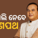 ହିମନ୍ତ ବିଶ୍ବଶର୍ମା ପୁଣି ହେବେ ଆସାମର ମୁଖ୍ୟମନ୍ତ୍ରୀ, କାଲି ନେବେ ଶପଥ
