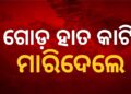 ଓଡଗାଁରେ ହିଂସା, ଯୁବକଙ୍କୁ ମାରିଦେଲେ