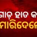 ଓଡଗାଁରେ ହିଂସା, ଯୁବକଙ୍କୁ ମାରିଦେଲେ