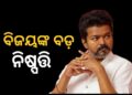 ବିଜୟଙ୍କ ବଡ଼ ନିଷ୍ପତ୍ତି, କହିଲେ…..