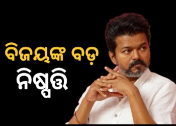 ବିଜୟଙ୍କ ବଡ଼ ନିଷ୍ପତ୍ତି, କହିଲେ…..