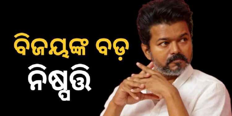 ବିଜୟଙ୍କ ବଡ଼ ନିଷ୍ପତ୍ତି, କହିଲେ…..