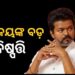 ବିଜୟଙ୍କ ବଡ଼ ନିଷ୍ପତ୍ତି, କହିଲେ…..