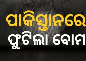ପାକିସ୍ତାନରେ ଫୁଟିଲା ବୋମା, ଚାଲିଗଲା ୯ ଜୀବନ
