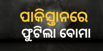 ପାକିସ୍ତାନରେ ଫୁଟିଲା ବୋମା, ଚାଲିଗଲା ୯ ଜୀବନ