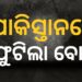 ପାକିସ୍ତାନରେ ଫୁଟିଲା ବୋମା, ଚାଲିଗଲା ୯ ଜୀବନ