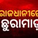 ସହିଦ ନଗର ସବର ସାହିରେ ଛୁରା ମାଡ଼