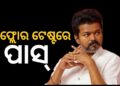 ଆସ୍ଥା ଭୋଟ ଜିତିଲେ ବିଜୟ