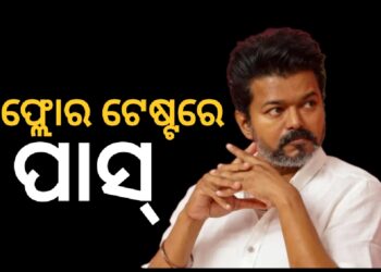 ଆସ୍ଥା ଭୋଟ ଜିତିଲେ ବିଜୟ