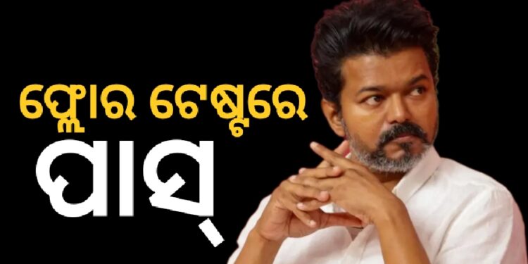 ଆସ୍ଥା ଭୋଟ ଜିତିଲେ ବିଜୟ
