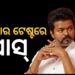 ଆସ୍ଥା ଭୋଟ ଜିତିଲେ ବିଜୟ