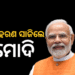 ନିଜ କାରକେଡକୁ ୫୦ ପ୍ରତିଶତ ପର୍ଯ୍ୟନ୍ତ ହ୍ରାସ କଲେ ପ୍ରଧାନମନ୍ତ୍ରୀ