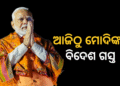 ଆଜିଠୁ ୫ଟି ଦେଶ ଗସ୍ତରେ ଯିବେ ପ୍ରଧାନମନ୍ତ୍ରୀ