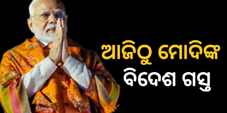 ଆଜିଠୁ ୫ଟି ଦେଶ ଗସ୍ତରେ ଯିବେ ପ୍ରଧାନମନ୍ତ୍ରୀ