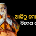 ଆଜିଠୁ ୫ଟି ଦେଶ ଗସ୍ତରେ ଯିବେ ପ୍ରଧାନମନ୍ତ୍ରୀ