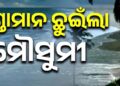 ଆଣ୍ଡାମାନ ଛୁଇଁଲା ଦକ୍ଷିଣପଶ୍ଚିମ ମୌସୁମୀ ବାୟୁ