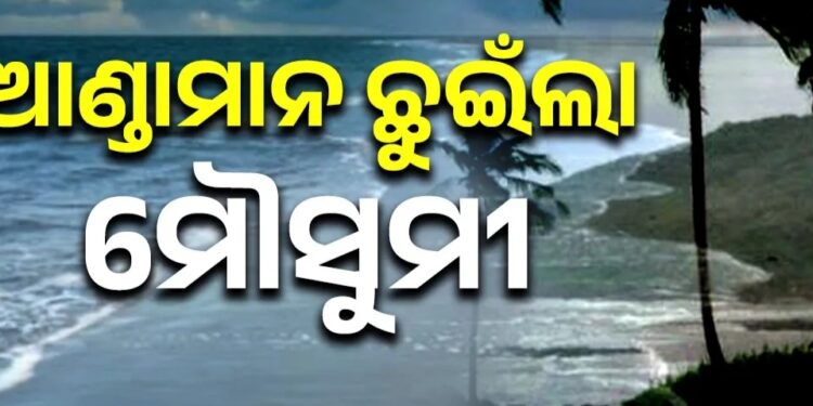 ଆଣ୍ଡାମାନ ଛୁଇଁଲା ଦକ୍ଷିଣପଶ୍ଚିମ ମୌସୁମୀ ବାୟୁ