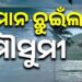 ଆଣ୍ଡାମାନ ଛୁଇଁଲା ଦକ୍ଷିଣପଶ୍ଚିମ ମୌସୁମୀ ବାୟୁ