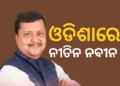 ଭୁବନେଶ୍ବରରେ ପହଞ୍ଚିଲେ ନୀତିନ ନବୀନ