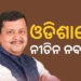 ଭୁବନେଶ୍ବରରେ ପହଞ୍ଚିଲେ ନୀତିନ ନବୀନ