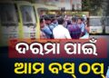 ୪ ଦଫା ଦାବି ନେଇ ଆନ୍ଦୋଳନରେ ଆମ ବସ କର୍ମଚାରୀ
