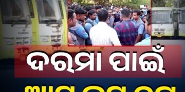 ୪ ଦଫା ଦାବି ନେଇ ଆନ୍ଦୋଳନରେ ଆମ ବସ କର୍ମଚାରୀ
