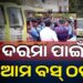୪ ଦଫା ଦାବି ନେଇ ଆନ୍ଦୋଳନରେ ଆମ ବସ କର୍ମଚାରୀ
