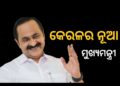 କେରଳର ମୁଖ୍ୟମନ୍ତ୍ରୀ ଭାବେ ଶପଥ ଗ୍ରହଣ କଲେ ଭିଡି ସତୀଶନ୍‌