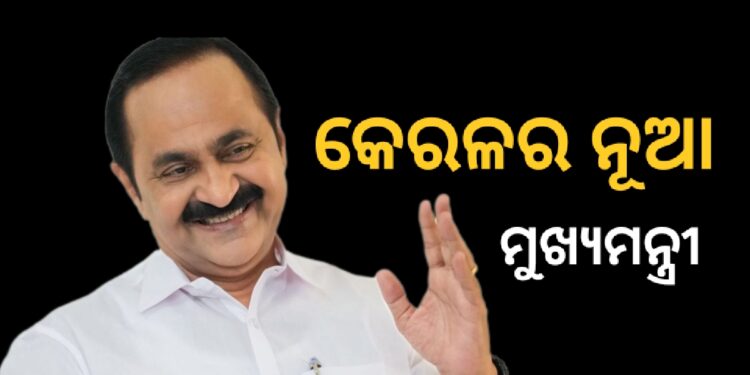 କେରଳର ମୁଖ୍ୟମନ୍ତ୍ରୀ ଭାବେ ଶପଥ ଗ୍ରହଣ କଲେ ଭିଡି ସତୀଶନ୍‌