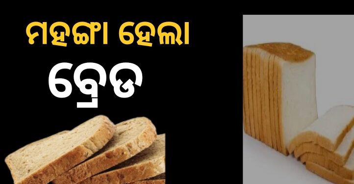 ମହଙ୍ଗା ହେଲା ସକାଳ ଜଳଖିଆ, ବଢିଲା ବ୍ରେଡର ଦାମ୍