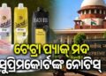 ଟେଟ୍ରା ପ୍ୟାକ୍ ମଦ ବିକ୍ରି ଉପରେ ସୁପ୍ରିମକୋର୍ଟଙ୍କ ବଡ଼ ପଦକ୍ଷେପ