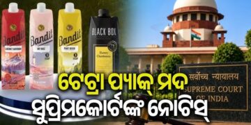 ଟେଟ୍ରା ପ୍ୟାକ୍ ମଦ ବିକ୍ରି ଉପରେ ସୁପ୍ରିମକୋର୍ଟଙ୍କ ବଡ଼ ପଦକ୍ଷେପ