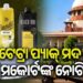 ଟେଟ୍ରା ପ୍ୟାକ୍ ମଦ ବିକ୍ରି ଉପରେ ସୁପ୍ରିମକୋର୍ଟଙ୍କ ବଡ଼ ପଦକ୍ଷେପ