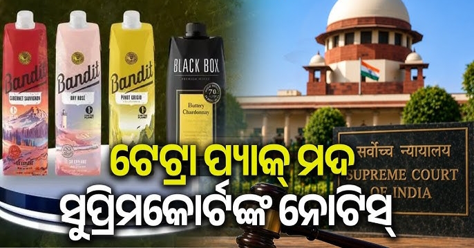 ଟେଟ୍ରା ପ୍ୟାକ୍ ମଦ ବିକ୍ରି ଉପରେ ସୁପ୍ରିମକୋର୍ଟଙ୍କ ବଡ଼ ପଦକ୍ଷେପ