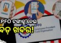 PF ଗ୍ରାହକଙ୍କ ପାଇଁ ବଡ଼ ଖବର