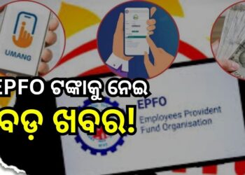 PF ଗ୍ରାହକଙ୍କ ପାଇଁ ବଡ଼ ଖବର
