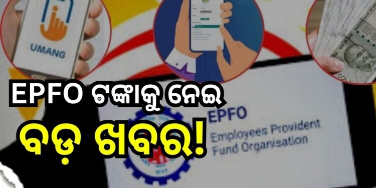PF ଗ୍ରାହକଙ୍କ ପାଇଁ ବଡ଼ ଖବର