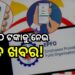 PF ଗ୍ରାହକଙ୍କ ପାଇଁ ବଡ଼ ଖବର