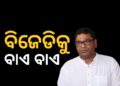ବିଜେଡି ଛାଡ଼ିଲେ ରାଜ୍ୟସଭା ସାଂସଦ ଦେବାଶିଷ ସାମନ୍ତରାୟ