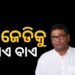 ବିଜେଡି ଛାଡ଼ିଲେ ରାଜ୍ୟସଭା ସାଂସଦ ଦେବାଶିଷ ସାମନ୍ତରାୟ