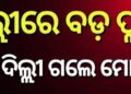 ସସପେନ୍ସ ବଢ଼ାଇଲା ମୋହନଙ୍କ ଦିଲ୍ଲୀ ଗସ୍ତ