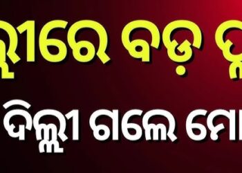 ସସପେନ୍ସ ବଢ଼ାଇଲା ମୋହନଙ୍କ ଦିଲ୍ଲୀ ଗସ୍ତ