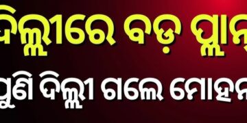 ସସପେନ୍ସ ବଢ଼ାଇଲା ମୋହନଙ୍କ ଦିଲ୍ଲୀ ଗସ୍ତ