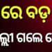 ସସପେନ୍ସ ବଢ଼ାଇଲା ମୋହନଙ୍କ ଦିଲ୍ଲୀ ଗସ୍ତ