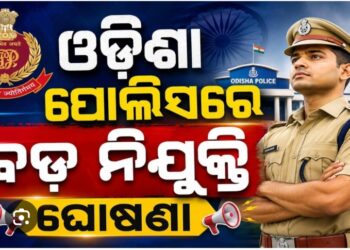ଓଡ଼ିଶା ପୁଲିସରେ ବଡ଼ ନିଯୁକ୍ତି ଘୋଷଣା